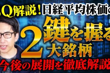 SQ解説！暴落する日経平均株価の鍵を握る2大銘柄の発表と今後の相場展望を徹底解説！