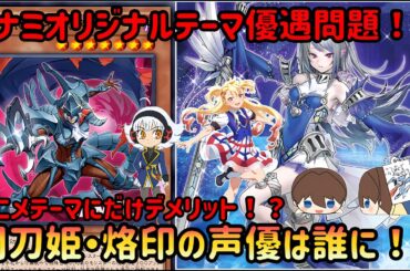 【遊戯王OCG】アニメテーマにはデメリット付けてオリジナルテーマには壊れ効果乱発！？　そんな売り方で大丈夫なのか！？【ラッシュデュエル】