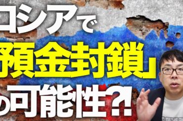 ロシア＆北朝鮮カウントダウン！ロシアで「預金封鎖」の可能性！？北朝鮮ではホットドッグ食べると強制収容所行き！？ウクライナ軍はロシア軍司令部を攻撃し、混乱に乗じ前進！？｜上念司チャンネル ニュースの虎側
