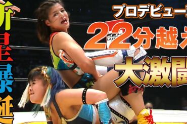 これは本物だ！デビュー戦から異例の延長含む22分の大激闘！18歳、業界大注目のスーパールーキー山岡聖怜（やまおかせり）がプロレスデビュー！📺1.3大田区はレッスルユニバースPPVで独占配信中！
