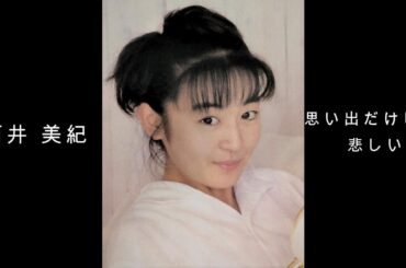 酒井 美紀 『 思い出だけじゃ悲しい 』