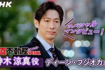 「正直不動産ミネルヴァSPECIAL」主演 ディーン・フジオカさんインタビュー | NHKBS 2/5(水)放送！| NHK