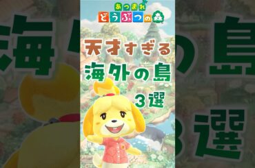【あつ森】天才すぎる海外の島3選 #あつ森 #どうぶつの森 #あつまれどうぶつの森