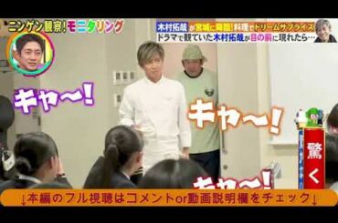 【モニタリング】木村拓哉が仙台・宮城でグランメゾン東京の料理を食べさせた生徒の反応がヤバすぎたｗ＜キムタク/ドッキリ/サプライズ/見逃し配信＞ニンゲン観察モニタリング2025年1月9日 LIVE