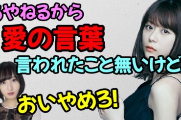 【声優トーク】水瀬いのり「私あやねるから愛の言葉言われたことないもんなぁ…」