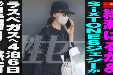 綾瀬はるか ＆ SixTONES ジェシー が ラスベガス へ4泊6日“里帰り” 旅行 NEWSポストセブン