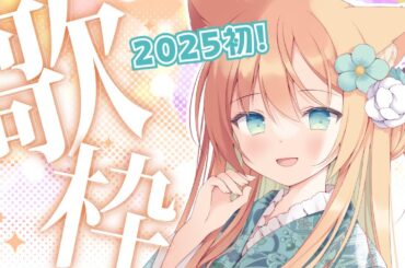 【KARAOKE/歌枠】あけおめ歌枠！？歌い始めだよ～～！少しずつ復帰🔥  #早乙女乙葉 #VTuber #初見さん大歓迎