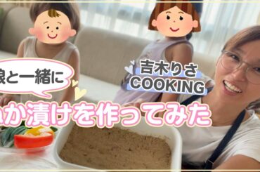 娘と一緒にぬか漬け作ってみた！！