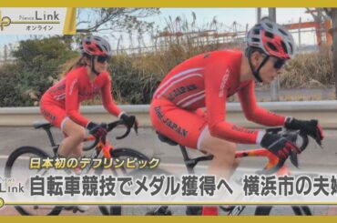 【挑戦】日本初のデフリンピック・自転車競技でメダル獲得を目指す横浜市の聴覚障害夫婦【News Linkオンライン】