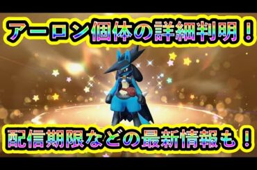 【ポケモンSV】アーロンルカリオの個体情報や受取期限が公式より判明！必見の配布限定個体について解説！【碧の仮面】【藍の円盤】