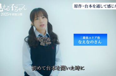 原菜乃華、【推しの子】出演・なえなの＆山下幸輝と再共演！“学園の仲間”役で制服姿を披露　映画『見える子ちゃん』インタビュー映像
