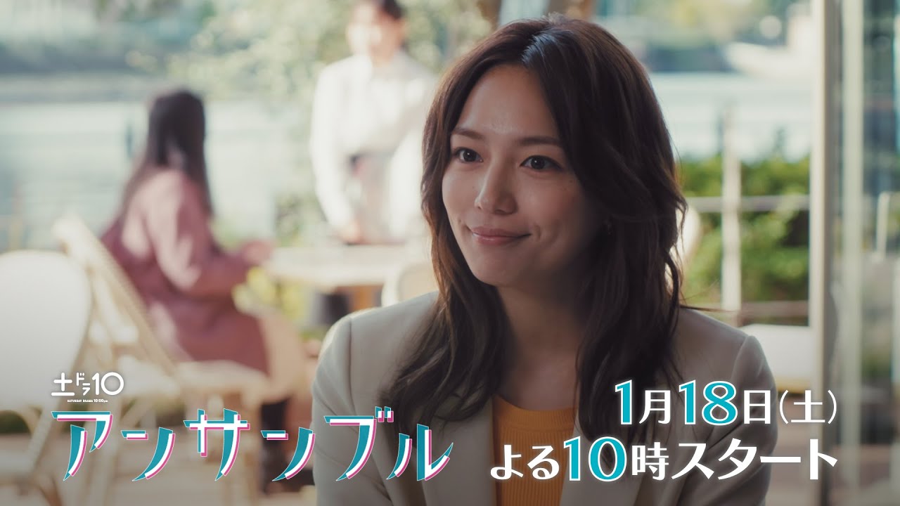 川口春奈×松村北斗 新土ドラ10「アンサンブル」1月18日スタート!【主題歌aiko「シネマ」初解禁!】PR第2弾30秒 川口春奈×松村北斗 新土ドラ10「アンサンブル」1月18日スタート!【主題歌aiko「シネマ」初解禁!】PR第2弾30秒