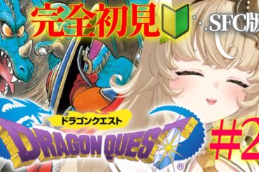 【ドラゴンクエストⅠ（SFC版）】シリーズ完全初見🔰  ローラ姫救いだせ！　　#dq  #レトロゲーム