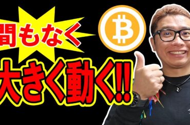 ビットコイン間もなく大きく動く！！【 仮想通貨チャート分析】 #ビットコイン #仮想通貨 #暗号資産 #テクニカル分析