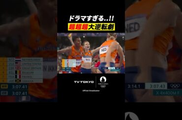 【大逆転劇】アンカーの追い上げが熱すぎる！混合リレーでオランダが金メダル🔥🔥🔥 #パリ五輪 #shorts