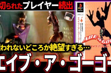 【ゆっくり鬱ゲー解説】プレイヤーと主人公の頑張りをとことん裏切った衝撃の鬱ゲーがエグい…【ホラゲー】【エイブ・ア・ゴーゴー】