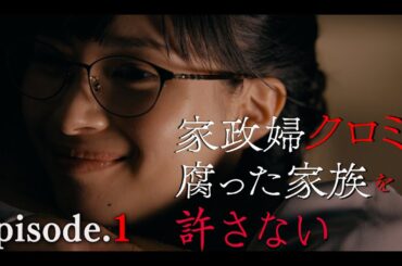 【期間限定】第1話 理想の家族のため…醜い害虫は駆除!! 「家政婦クロミは腐った家族を許さない」 関水渚【公式】