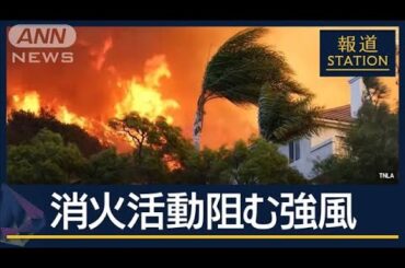 1万棟焼失　被害額20兆円超か…なぜここまで拡大？“過去最悪”LA山火事【報道ステーション】(2025年1月10日)