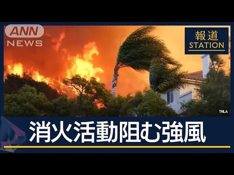 1万棟焼失 被害額20兆円超か…なぜここまで拡大?“過去最悪”LA山火事【報道ステーション】(2025年1月10日) 1万棟焼失 被害額20兆円超か…なぜここまで拡大?“過去最悪”LA山火事【報道ステーション】(2025年1月10日)
