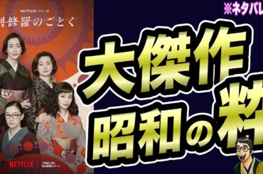 全話ネタバレ感想『Netflixドラマ 阿修羅のごとく』【ネトフリドラマレビュー】