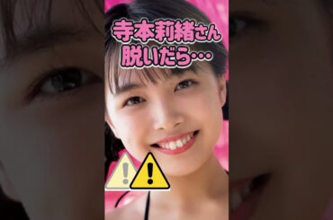 寺本莉緒さんがあんな姿に… #かわいい #美女 #ピタ止めチャレンジ