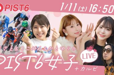 【特別配信】1/11 ナイト PIST6女子＋カルビによる実況ライブ！/成瀬心美・かとゆり・カルビ・中村妃智