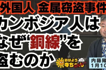 内藤陽介(郵便学者)『群馬県渋川市の養鶏場で“銅線”盗難 カンボジア国籍の男2人 逮捕』おはよう寺ちゃん "残業中" 1月10日(金)