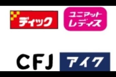 CFJ株式会社 cm集（1996〜2009）【ディック/アイク/ユニマットレディス】