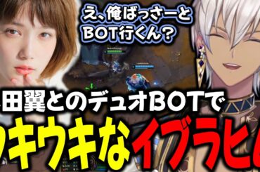 【LoL】本田翼とのデュオBOTで過去一ウキウキなイブラヒム【イブラヒム/本田翼/k4sen/AlphaAzur/狐白うる/おじじ/乾伸一郎/mittiii/如月れん/kamito/にじさんじ】