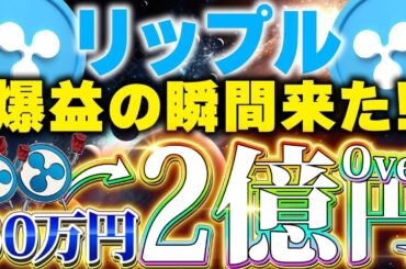 【リップル(XRP)】緊急速報！爆益の瞬間到来！仮想通貨で稼ぐならリップル銘柄一択です！