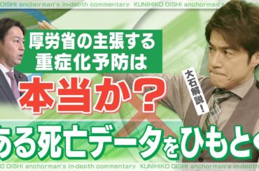 新型コロナワクチンの重症化予防効果は？ある死亡データを読み解く【大石が深掘り解説】