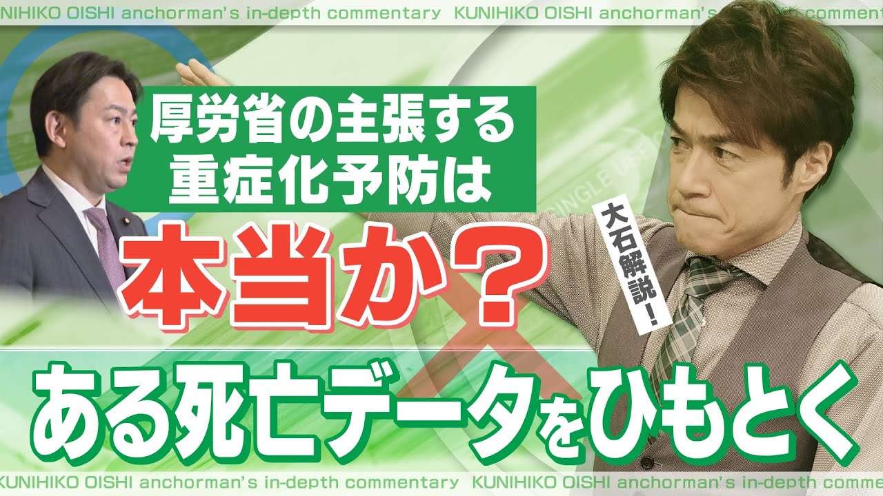 新型コロナワクチンの重症化予防効果は?ある死亡データを読み解く【大石が深掘り解説】 新型コロナワクチンの重症化予防効果は?ある死亡データを読み解く【大石が深掘り解説】