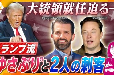 【ヨコスカ解説】“野心むき出し”でトランプ氏が揺さぶりで狙う「メキシコ湾」「グリーンランド」「カナダ」「パナマ運河」　動き始めた「2人の刺客」とは？