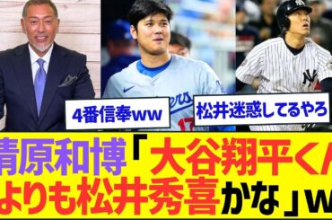 清原和博「僕の中では大谷翔平くんよりも松井秀喜かな」ww【プロ野球なんJ反応】