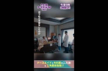 【SP2025本編先出し】 向き合うすべての患者さんに全力を尽くします　#となりのナースエイドSP2025 #川栄李奈 #高杉真宙 #日テレ #shorts