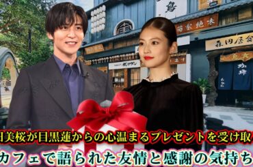 今田美桜が目黒蓮からの心温まるプレゼントを受け取る！カフェで語られた友情と感謝の気持ち
