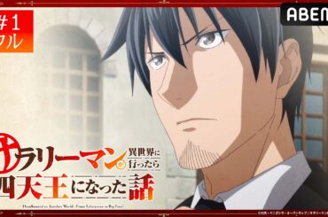 【第1話フル】サラリーマン四天王 初回を期間限定配信中！