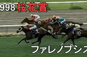 ファレノプシス 1998年(平成10年)第58回桜花賞(G1)
