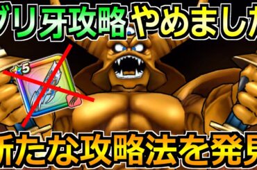 【ドラクエウォーク】エスタークのグリザードの牙攻略を辞めました！新たな攻略法で走り切ります！