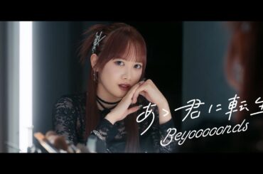 BEYOOOOONDS『あゝ君に転生』Promotion Edit