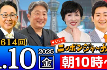 【ニッポンジャーナル】｢早期の中国訪問に意欲 石破総理 ｣田北真樹子＆伊藤俊幸＆飯田泰之が最新ニュースを解説！