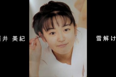 酒井 美紀 『 雪解け 』