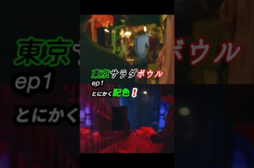 映像美がハンパない！ #東京サラダボウル ep1 感想 「とにかく配色！」