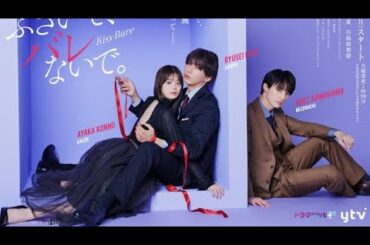 藤井流星＆紺野彩夏が密着、川島如恵留とドキドキの関係も…？『キスでふさいで、バレないで。』キービジュアル＆エンディング主題歌公開sihe