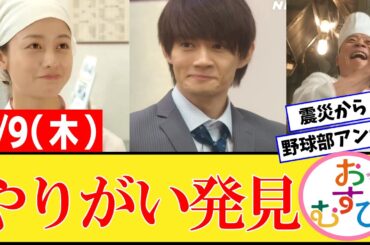 【おむすび/反応集】1月9日(木)のみんなの感想【朝ドラ第69話】橋本環奈　佐野勇斗　麻生久美子　北村有起哉　三宅弘城　萩原利久