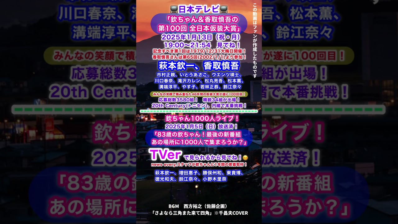 📺1/13㊗️100回 #仮装大賞 #欽ちゃん #香取慎吾 #市村正親 #いとうあさこ #ウエンツ瑛士 #川口春奈 #滝沢カレン #松丸亮吾 #松本薫 #溝端淳平 #やす子 #若林正恭 #西方裕之