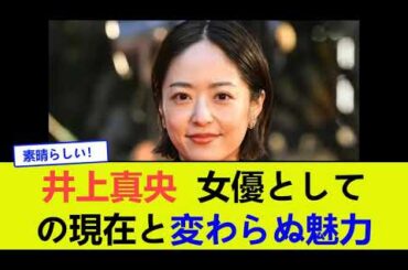 【井上真央】女優としての現在と変わらぬ魅力