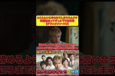 とことんいじめられてしまうキムタク 映画始まってずっと下り坂状態 【グランメゾン・パリ】#グランメゾン東京 #グランメゾンパリ#木村拓哉 #shorts