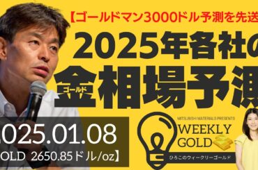 【ゴールドマン3000ドル予測を先送り】2025年各社のゴールド相場予測（貴金属スペシャリスト 池水雄一さん） [ウィークリーゴールド]