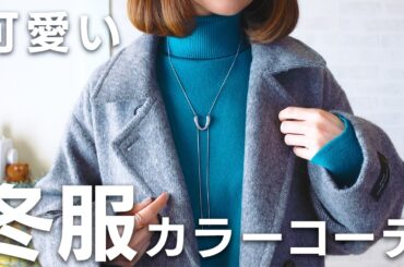 冬のおしゃれを格上げ！きれいめカラーニットの着こなし方＆低身長コーデ #冬ファッション #ニット #プチプラ #30代コーデ